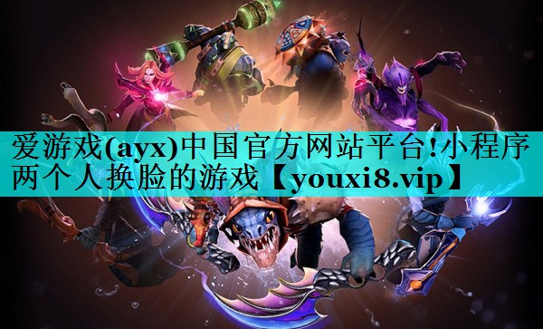 小程序两个人换脸的游戏 小程序两个人换脸的游戏