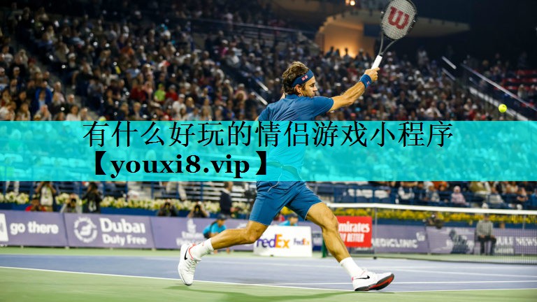 有什么好玩的情侣游戏小程序