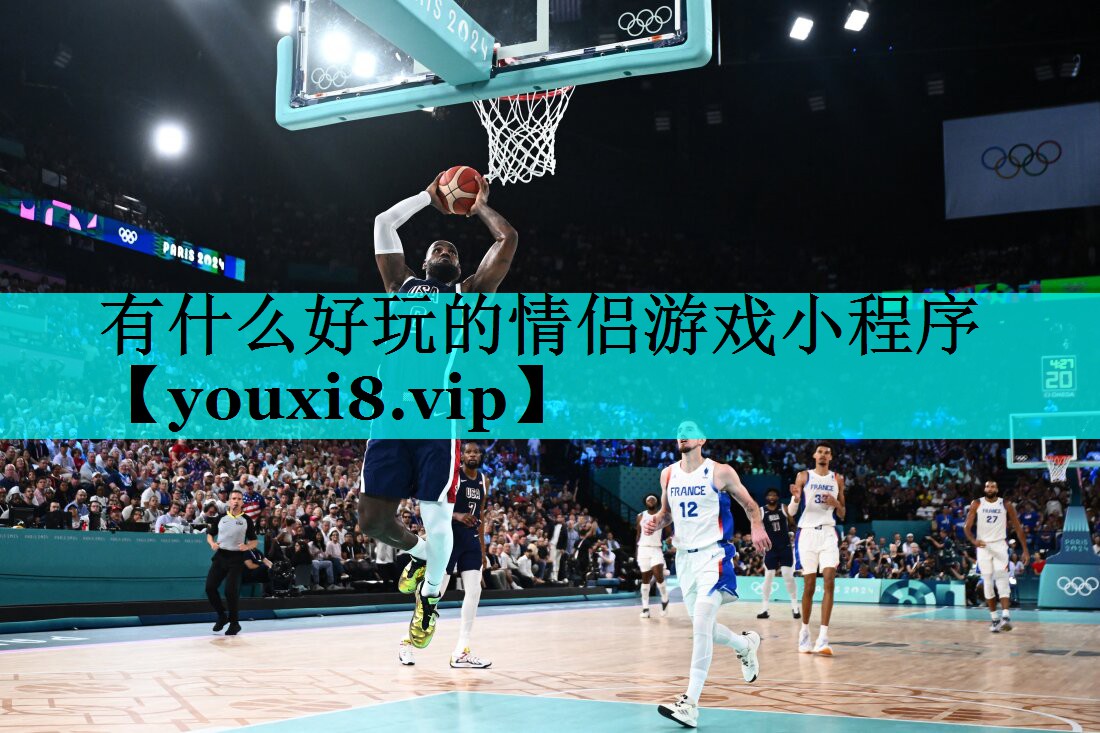 有什么好玩的情侣游戏小程序